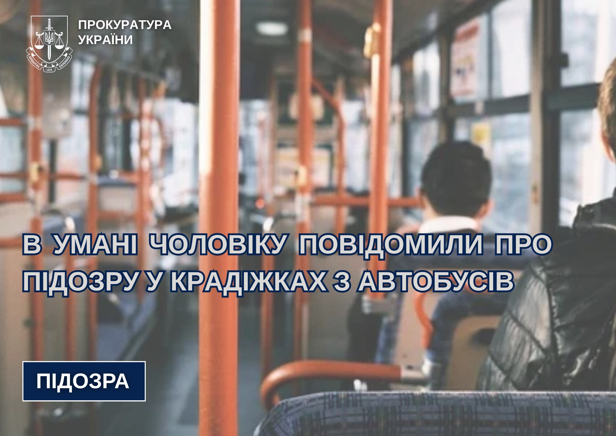 Діяв за відпрацьованою схемою: 39-річний уманчанин викрадав гроші з автобусів