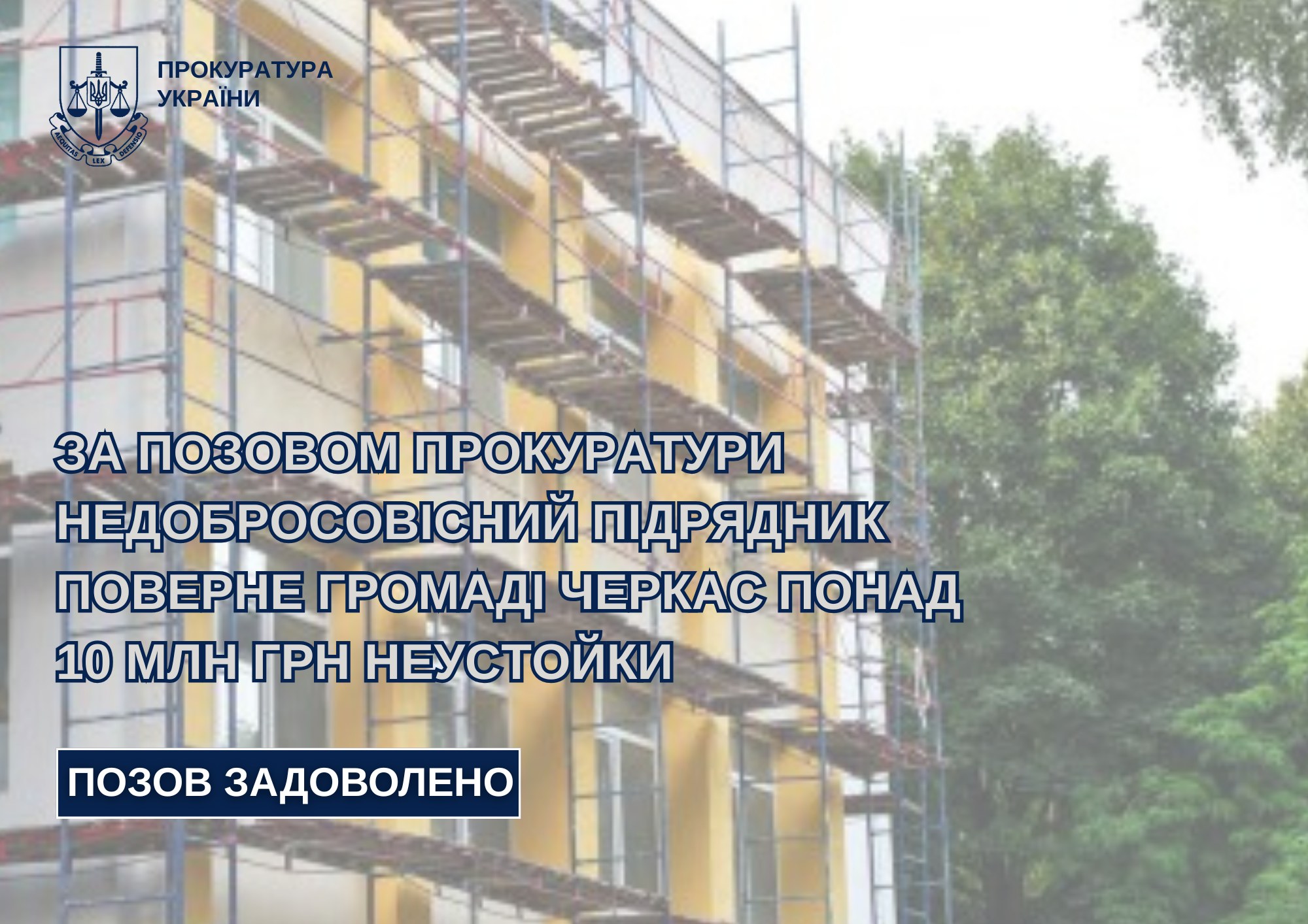 Недобросовісний підрядник сплатить Черкасам понад десять мільйонів гривень штрафу