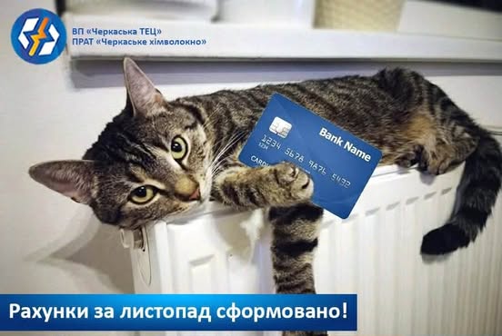 Черкаська ТЕЦ нагадує споживачам про оплату за послуги