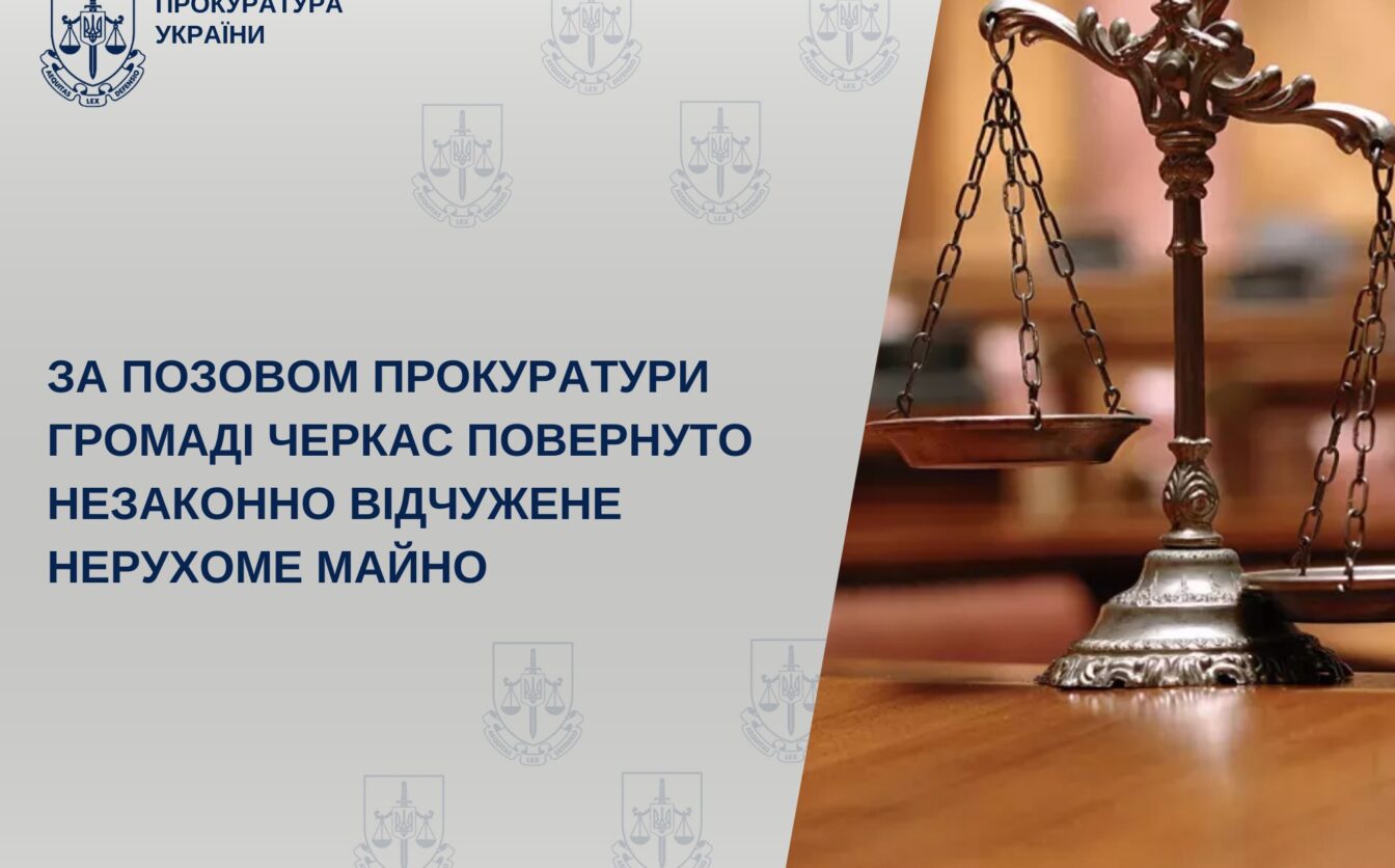 Громаді Черкас повернули незаконно відчужене нерухоме майно