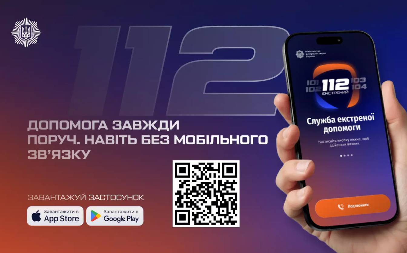 МВС розробило сервіс екстреної допомоги, який працюватиме без мобільного зв’язку