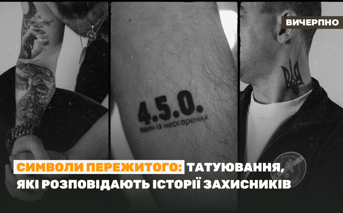 Символи пережитого: татуювання, які розповідають історії захисників (ФОТОПРОЄКТ)