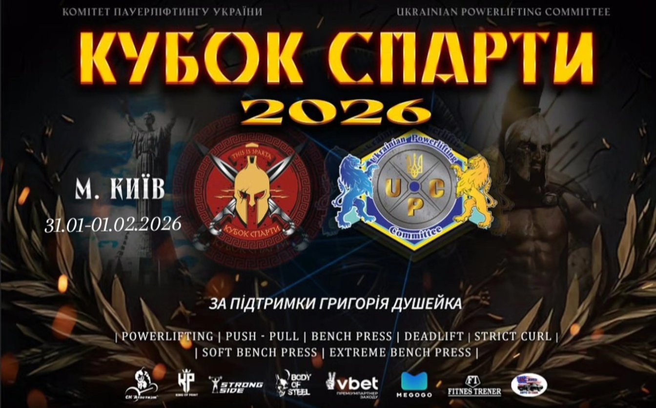 Триває прийом заявок на змагальний сезон Кубок Спарти 2026