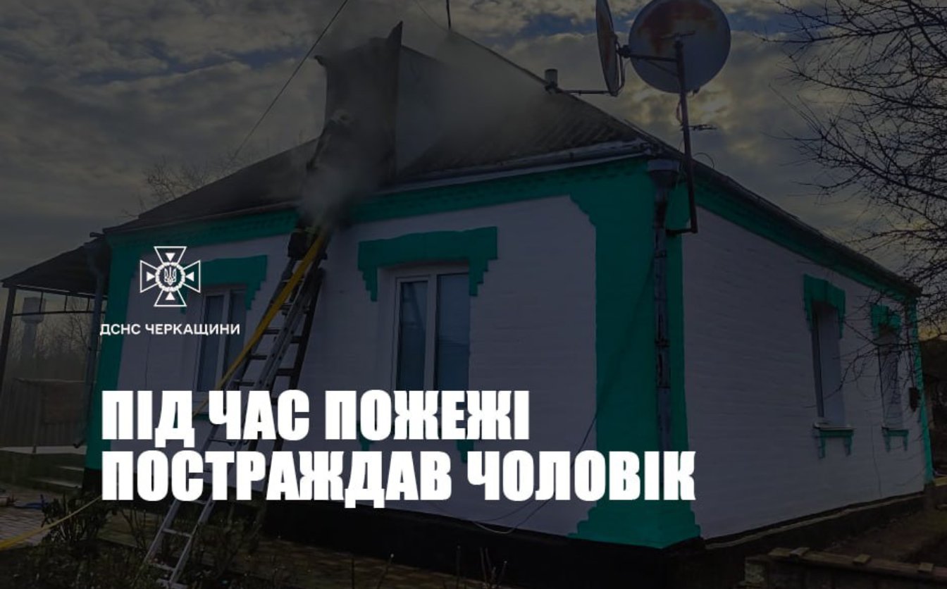 На Уманщині під час пожежі чоловік зазнав отруєння чадним газом
