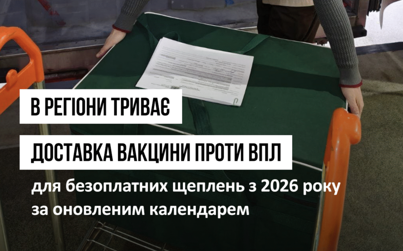 Триває доставлення вакцини проти ВПЛ у регіони