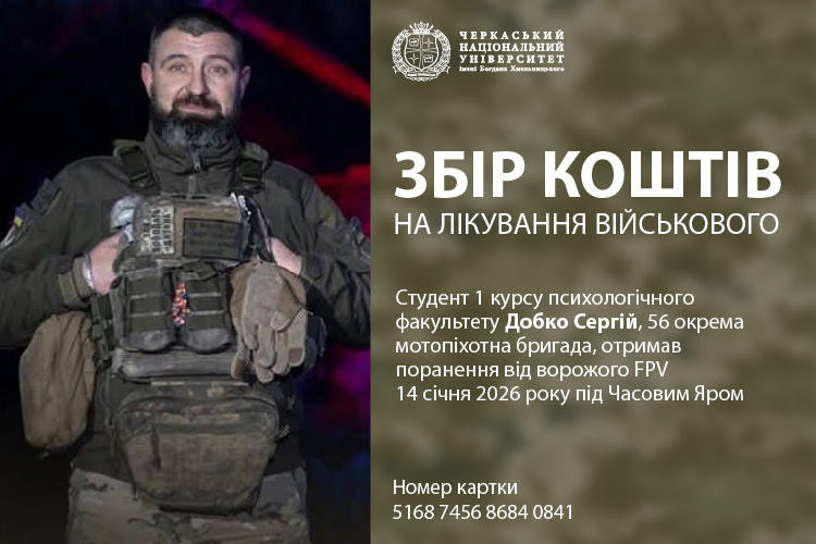 Черкащан закликають долучитися до збору для студента‐військового