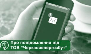 Споживачі, які не оплатили рахунки за світло, отримають повідомлення з нагадуванням про борг, – Черкасиенергозбут