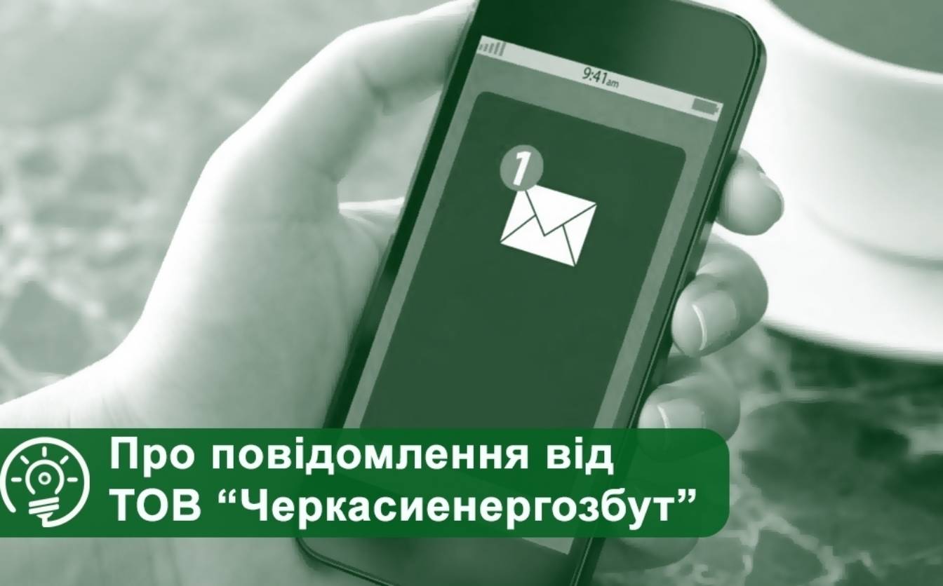 Споживачі, які не оплатили рахунки за світло, отримають повідомлення з нагадуванням про борг, – Черкасиенергозбут
