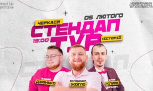 Шоу історій: у Черкасах виступлять відомі стендап-коміки