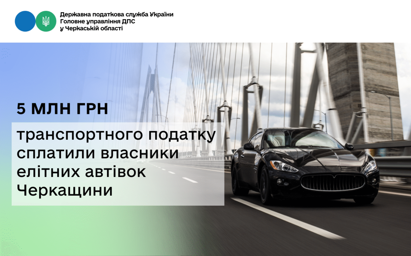 П’ять мільйонів гривень транспортного податку сплатили власники елітних автівок Черкащини