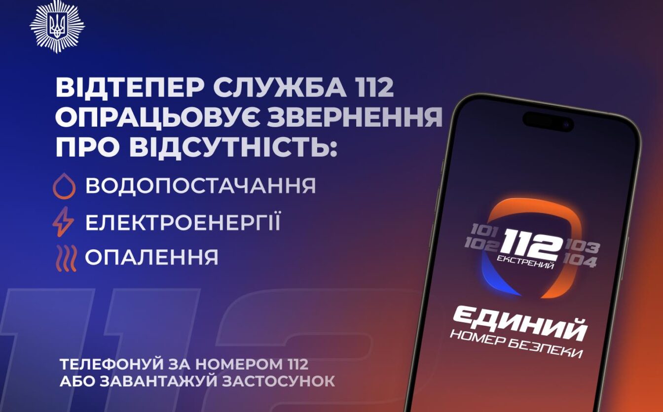 Про відсутність тепла, води й світла можна повідомляти на лінію 112, — МВС України