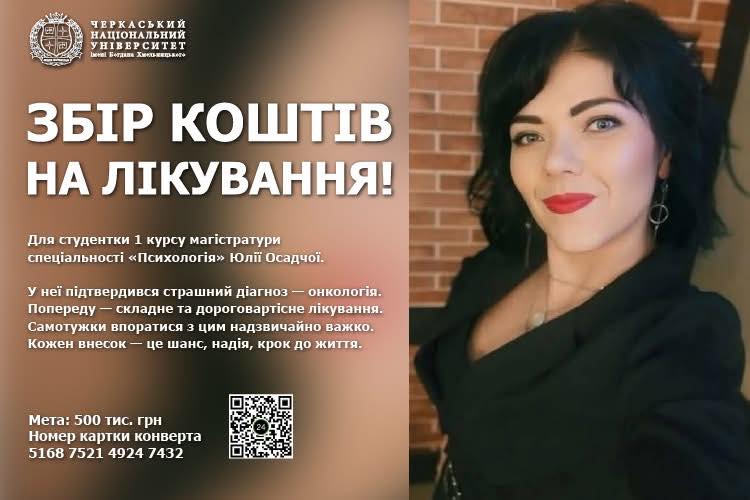 Потрібно 500 000 тисяч гривень: аби побороти онкологію, студентці Черкаського національного збирають кошти