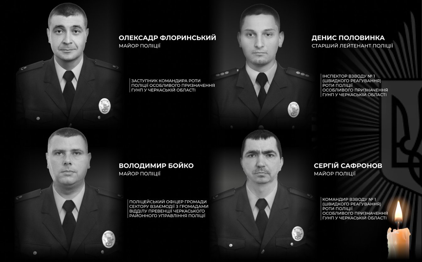 У Черкасах прощатимуться із загиблими поліціянтами