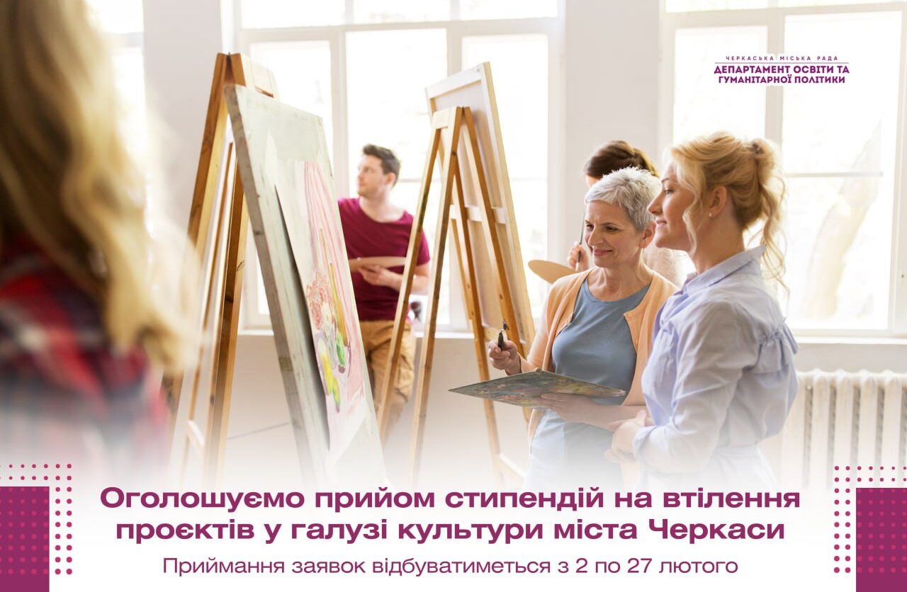 Заявки на отримання стипендій для реалізації проєктів у галузі культури прийматимуть в Черкасах