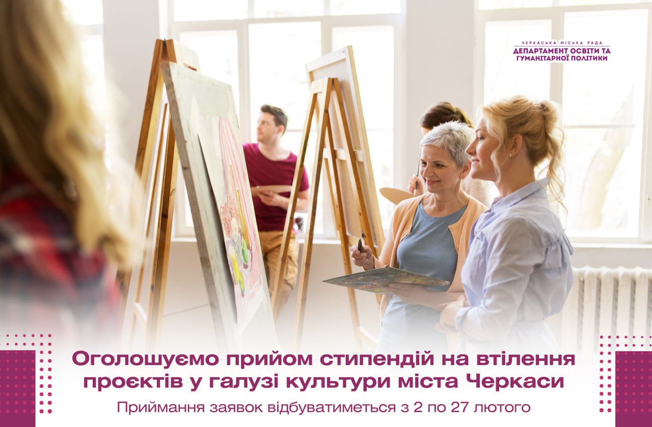 Заявки на отримання стипендій для реалізації проєктів у галузі культури прийматимуть в Черкасах
