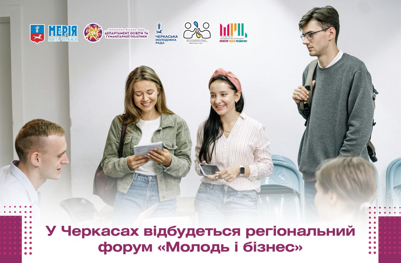 У Черкасах відбудеться регіональний форум «Молодь й бізнес»