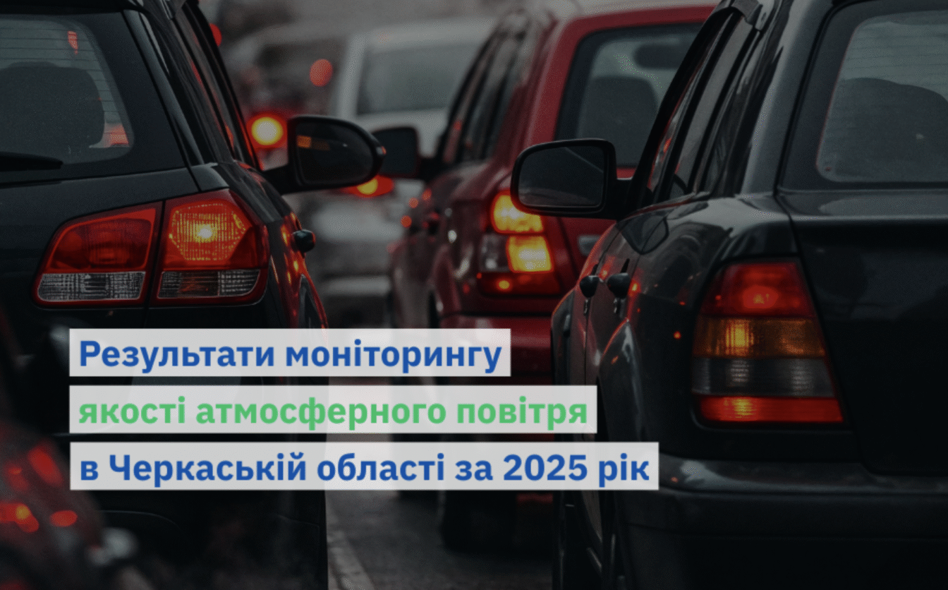 Фахівці розповіли про результати моніторингу якості атмосферного повітря в Черкаській області за 2025 рік