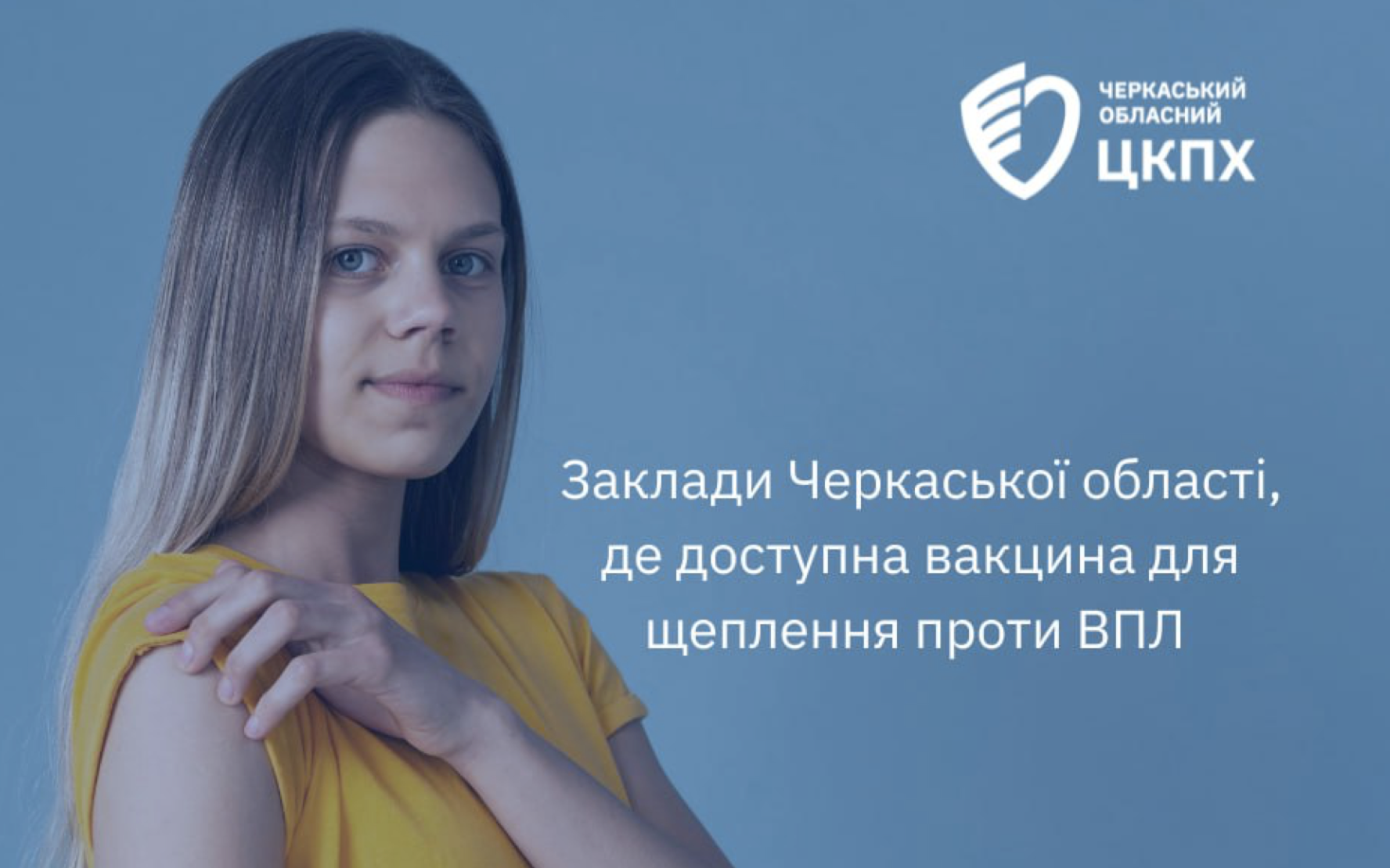 Оприлюднено перелік закладів Черкаської області, де доступна вакцина для щеплення проти ВПЛ