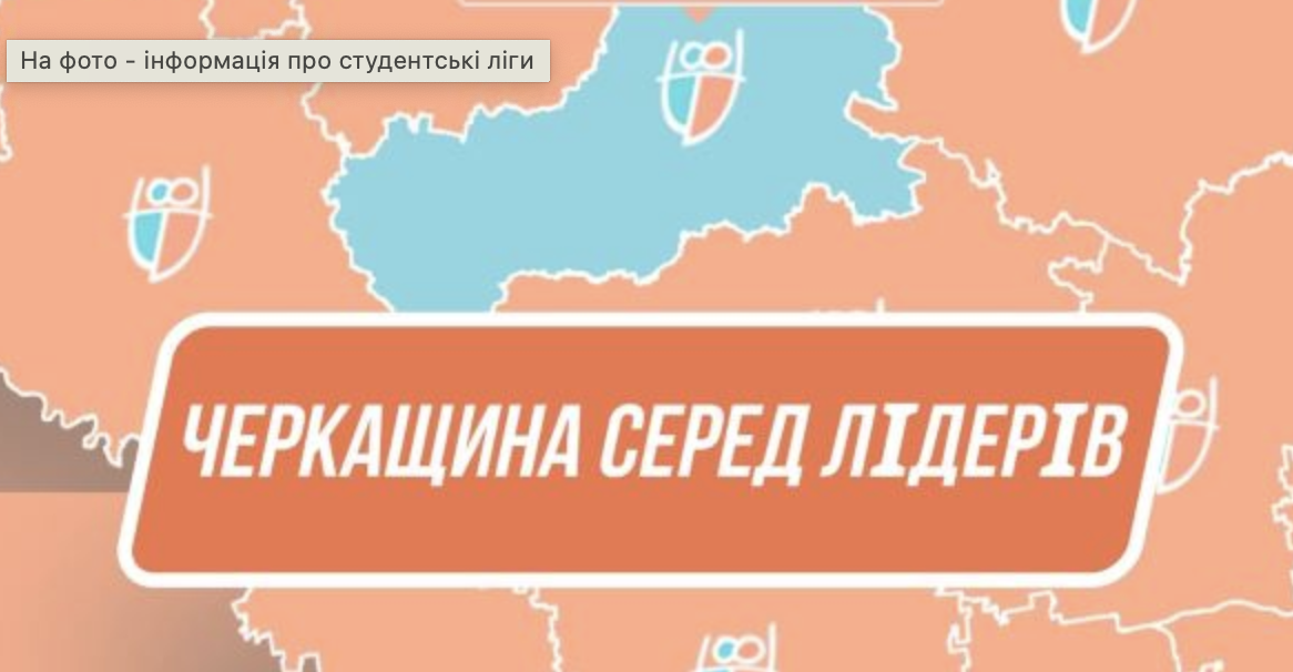 Студентські ліги: 22 команди зареєструвалися від Черкащини