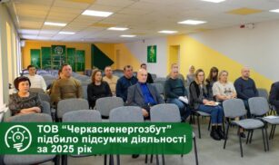 У ТОВ “Черкасиенергозбут” підсумували діяльність за 2025 рік