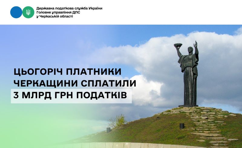 Три мільярди гривень податків сплатили черкащани цьогоріч
