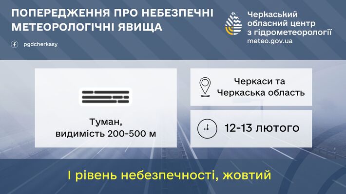 Найближчі години Черкащину накриє туман