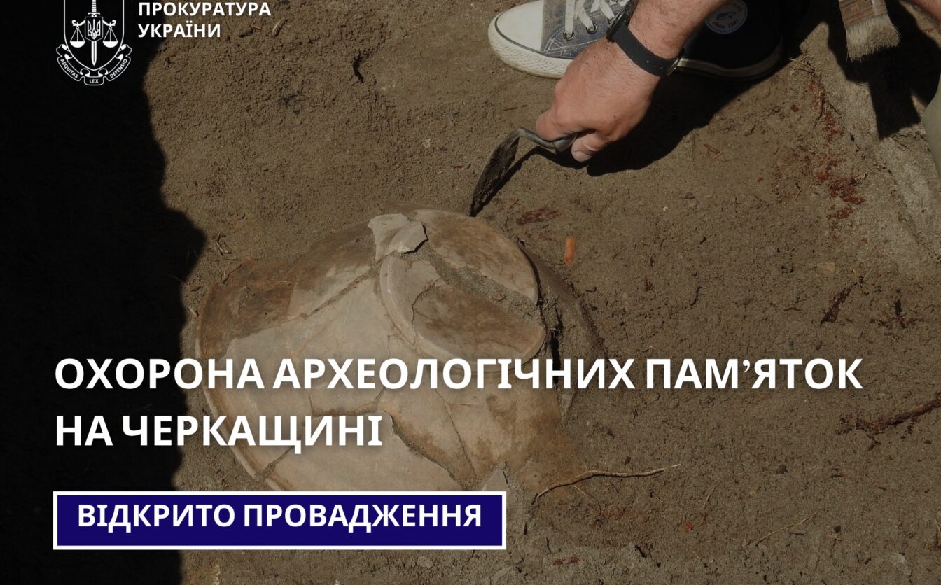 Відкрито провадження щодо охорони археологічних пам’яток на Черкащині