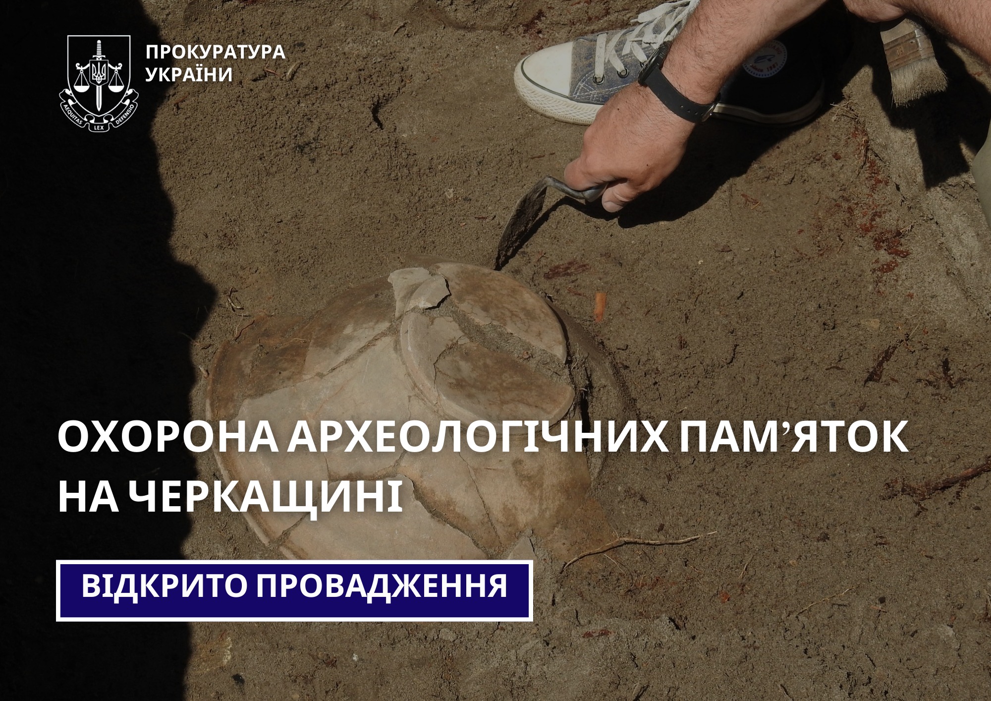 Відкрито провадження щодо охорони археологічних пам’яток на Черкащині