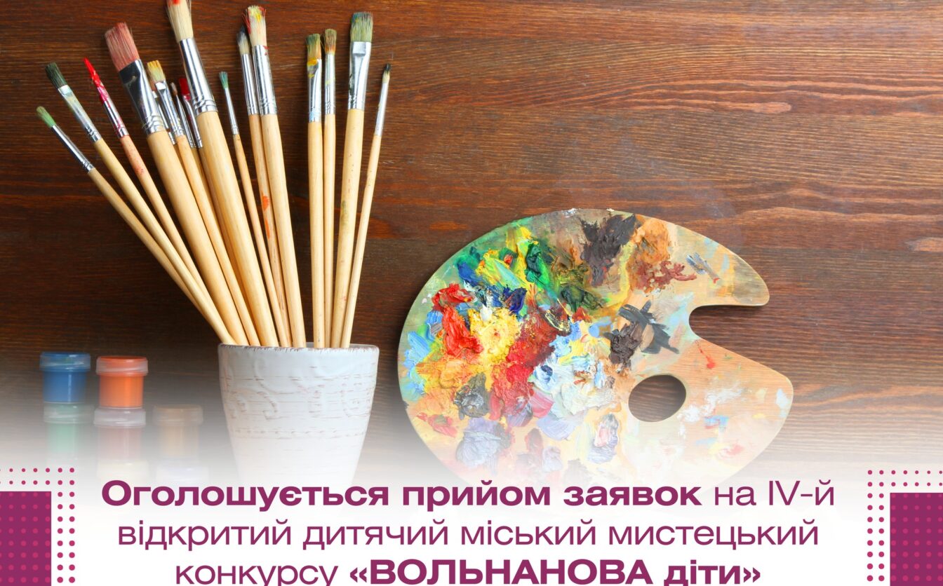 Прийом заявок на конкурс «ВОЛЬНАНОВА діти» стартував у Черкасах