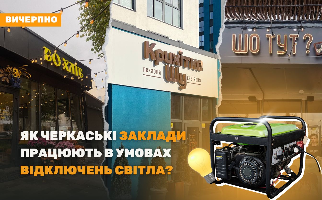 Чай, кава, генератор: як черкаські заклади працюють в умовах відключень світла?