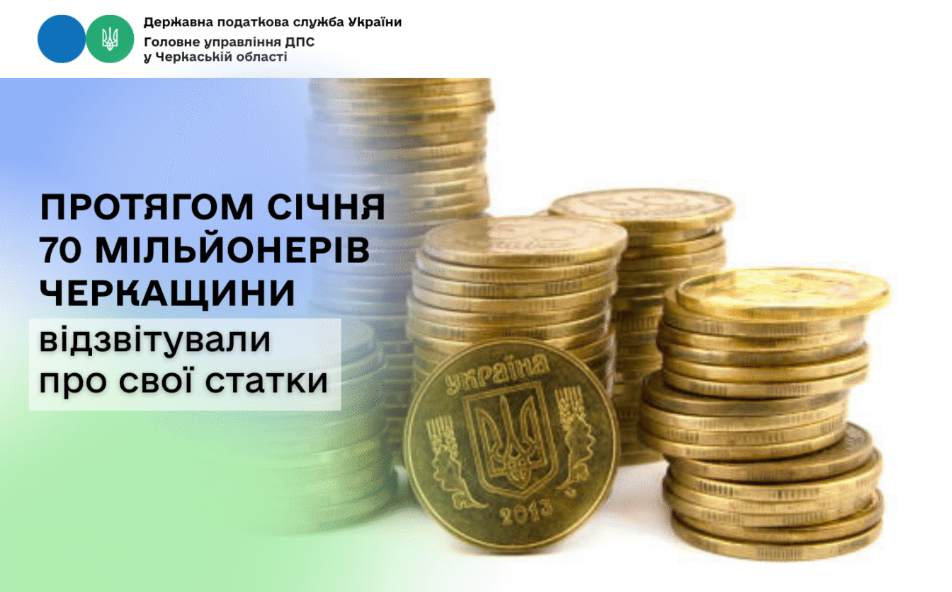 Протягом січня 70 мільйонерів із Черкащини відзвітували про свої статки