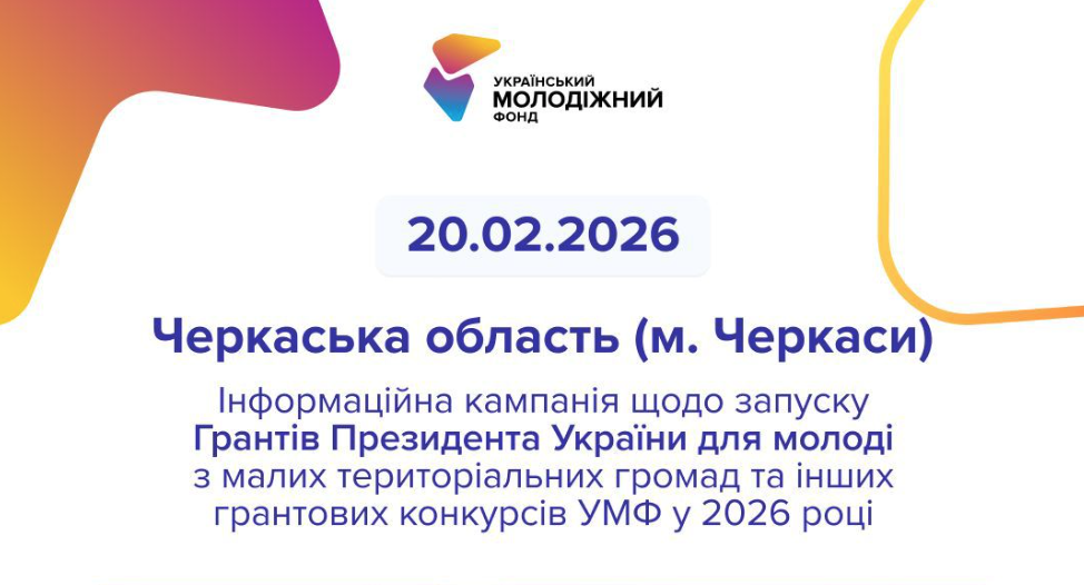 У Черкасах представлять грантові можливості для молоді