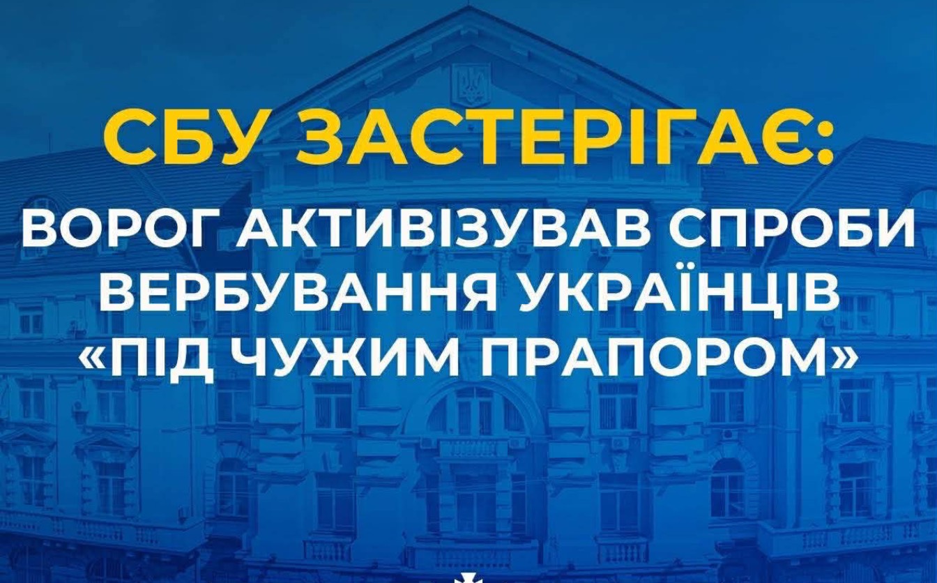 росіяни активізували спроби вербування українців «під чужим прапором»