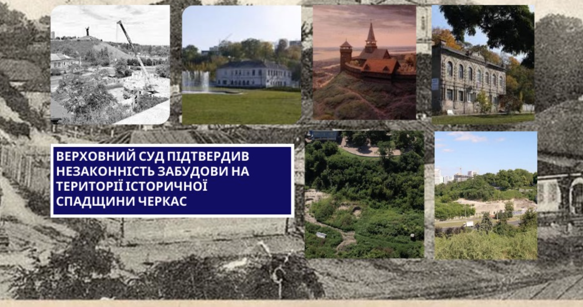 Верховний Суд підтвердив незаконність забудови на території історичної спадщини Черкас