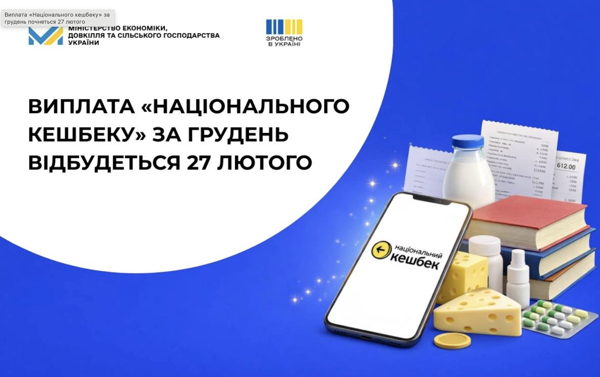 Виплата «Національного кешбеку» за грудень почнеться 27 лютого