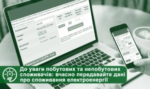 У ТОВ “Черкасиенергозбут” просять вчасно передавати дані про спожиту електроенергію