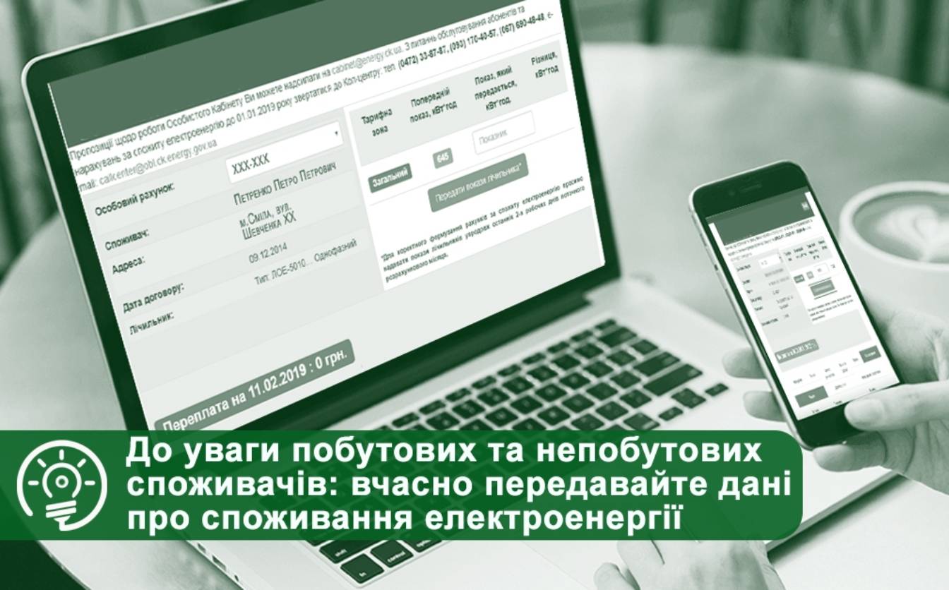 У ТОВ “Черкасиенергозбут” просять вчасно передавати дані про спожиту електроенергію