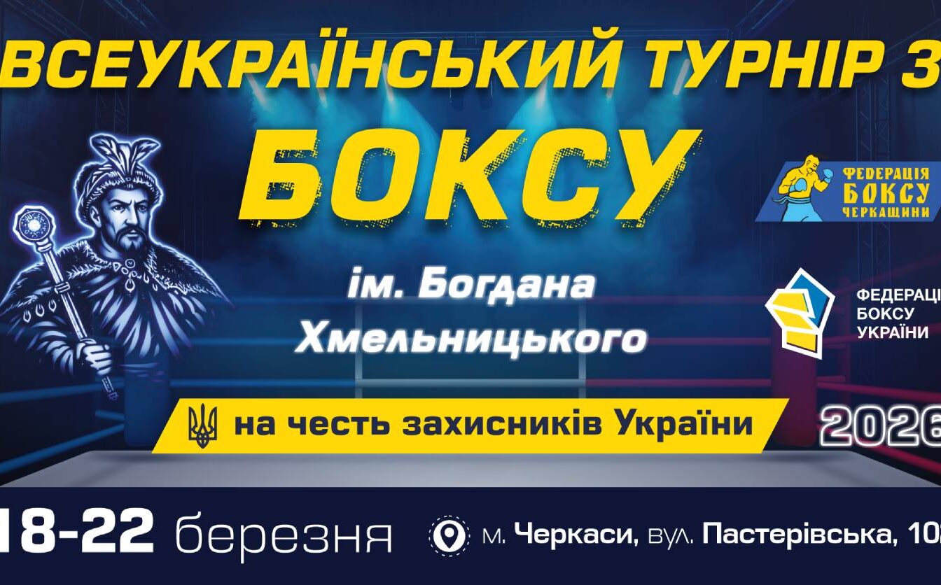 Після шестирічної перерви Черкаси прийматимуть Всеукраїнський турнір із боксу ім. Б. Хмельницького