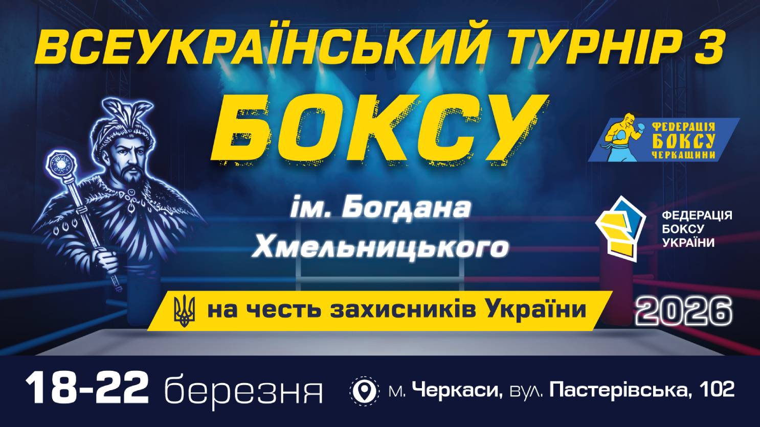Після шестирічної перерви Черкаси прийматимуть Всеукраїнський турнір із боксу ім. Б. Хмельницького
