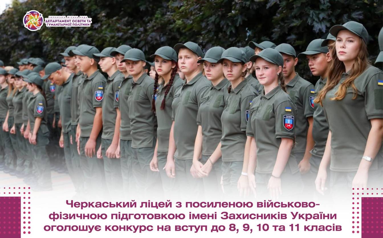 Черкаський військовий ліцей оголошує конкурс на вступ