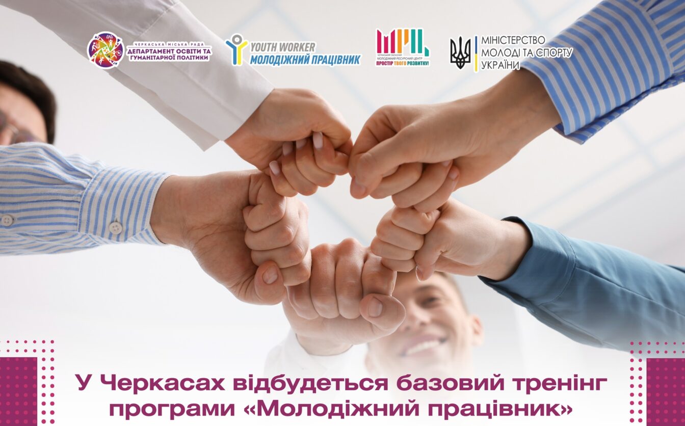 У Черкасах відбудеться базовий тренінг програми «Молодіжний працівник»