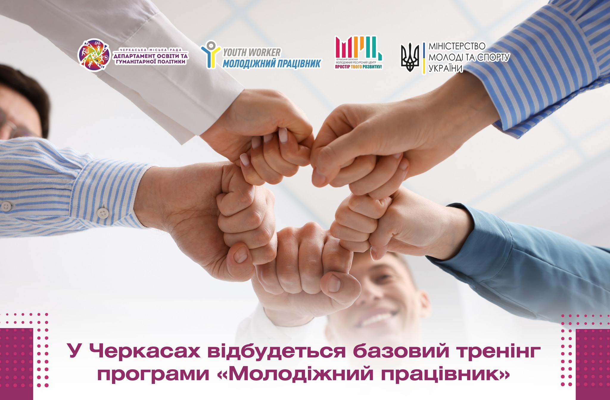 У Черкасах відбудеться базовий тренінг програми «Молодіжний працівник»