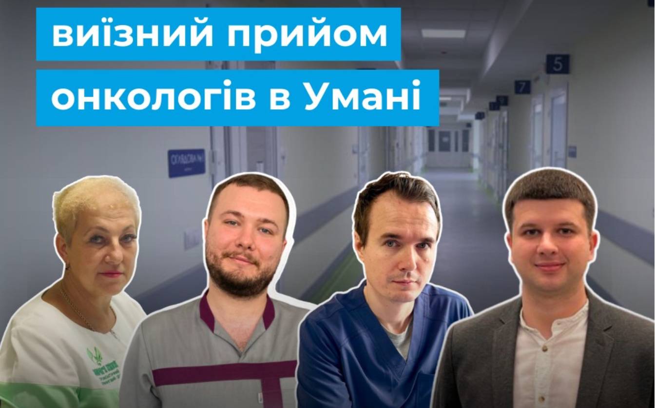 Фахівці Черкаського онкоцентру проведуть прийом пацієнтів в Умані