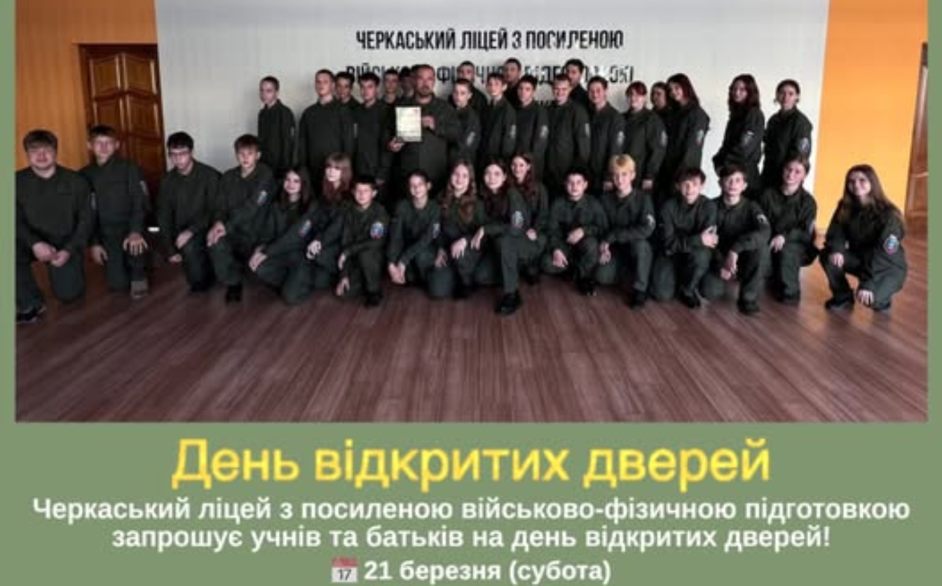 У Черкаському ліцеї з посиленою військово-фізичною підготовкою відбудеться День відкритих дверей