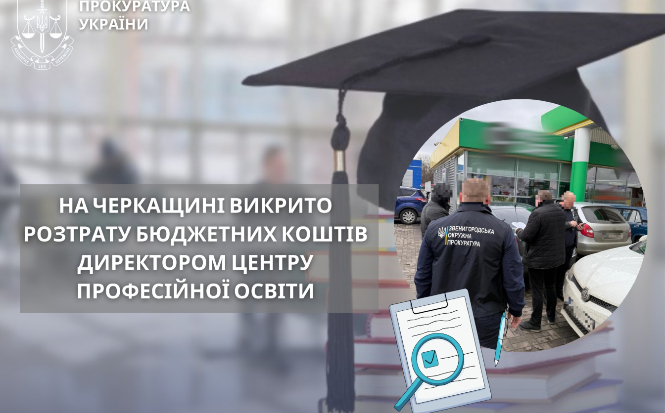 Директора центру професійної освіти підозрюють в розтраті коштів на Черкащині
