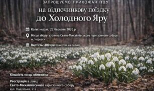 У Черкасах прихожан ПЦУ запрошують на відпочинкову поїздку до Холодного Яру, коли квітнуть підсніжники