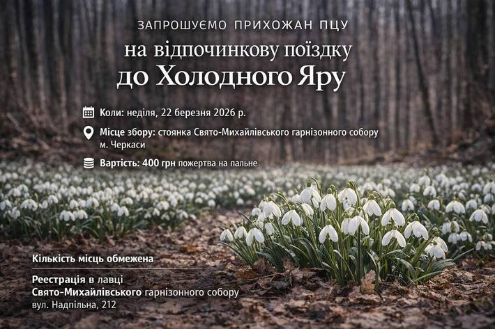 У Черкасах прихожан ПЦУ запрошують на відпочинкову поїздку до Холодного Яру, коли квітнуть підсніжники