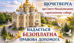 Центр юридичного захисту надаватиме безоплатні консультації у соборі в Черкасах