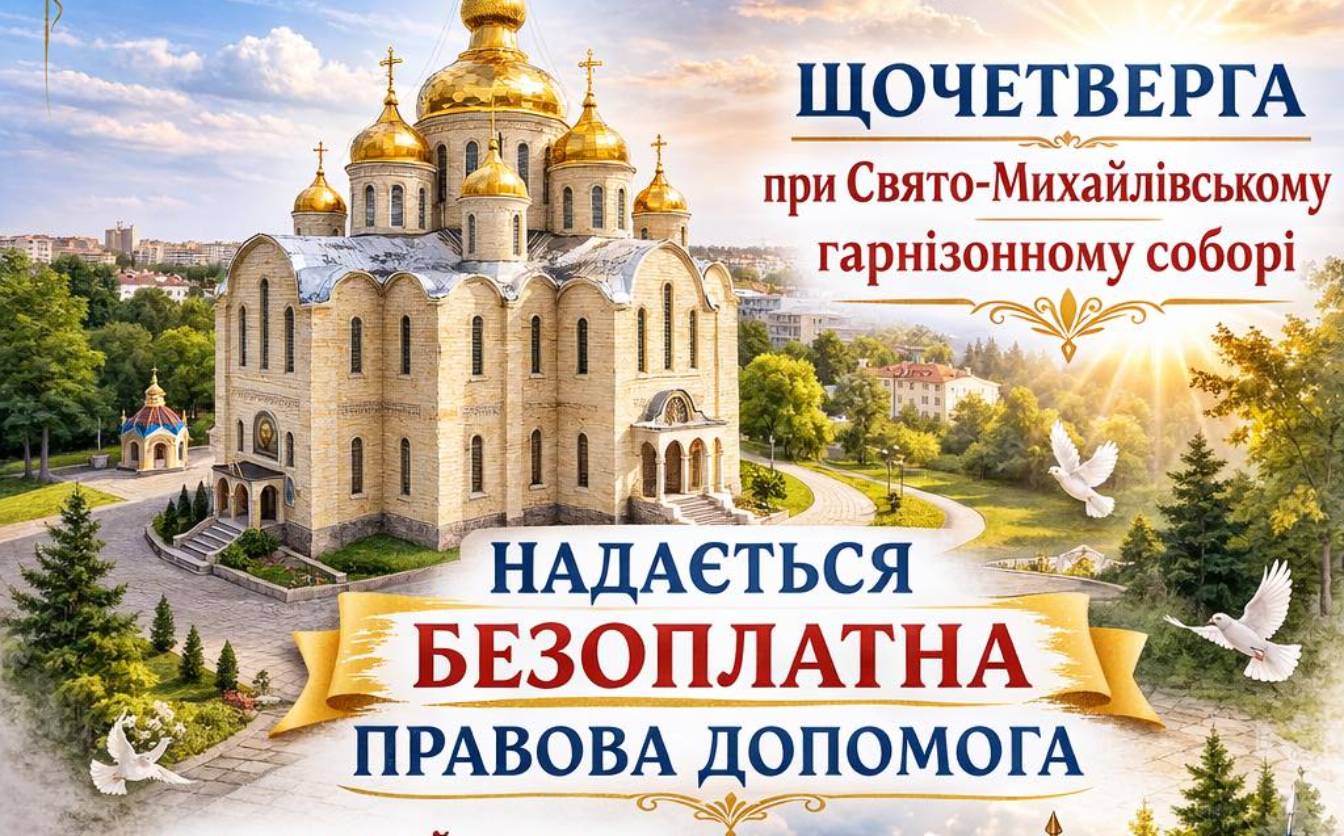 Центр юридичного захисту надаватиме безоплатні консультації у соборі в Черкасах