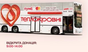 Мобільний донорський хаб «Теплокровні» працюватиме на Черкащині